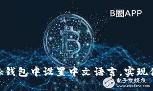 如何在MetaMask钱包中设置中文语言，实现便捷管理数字资产