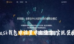 如何在MetaMask钱包中设置中