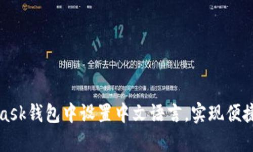 如何在MetaMask钱包中设置中文语言，实现便捷管理数字资产