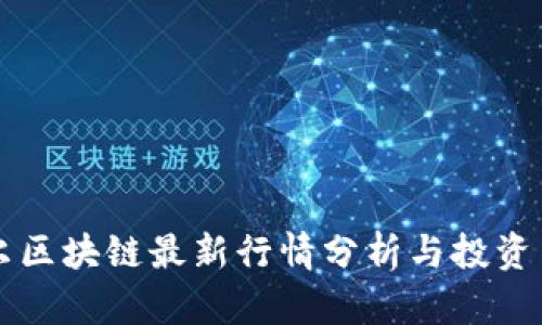 贝尔区块链最新行情分析与投资策略