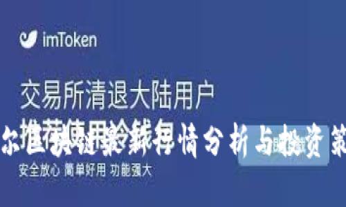 贝尔区块链最新行情分析与投资策略