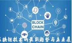 区块链技术的最新趋势与