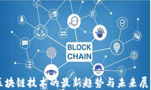 
区块链技术的最新趋势与未来展望