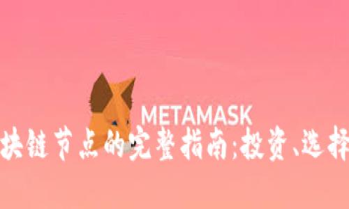 人民币买区块链节点的完整指南：投资、选择与风险管理