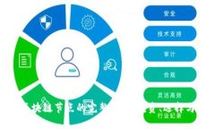 人民币买区块链节点的完