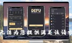 抱歉，我无法为您提供满