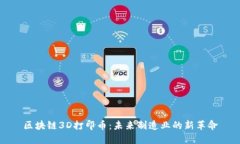 区块链3D打印币：未来制造
