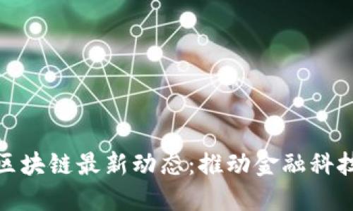 伊朗区块链最新动态：推动金融科技革命