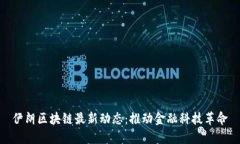伊朗区块链最新动态：推