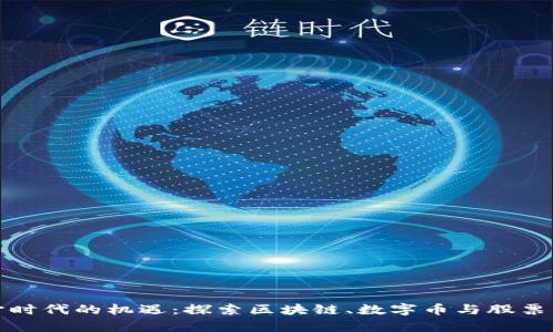 元宇宙时代的机遇：探索区块链、数字币与股票的融合