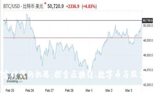 元宇宙时代的机遇：探索区块链、数字币与股票的融合
