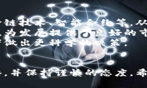uebaoti币码翁区块链的赚钱之道：潜力与策略/uebaoti  
区块链, 赚钱, 币码翁, 投资策略/guanjianci  

引言  
在当今数字经济快速发展的背景下，区块链技术已成为许多投资者的关注焦点。其中，币码翁区块链凭借其独特的商业模式与创新的技术引领了这一趋势。那么，币码翁区块链究竟如何实现赚钱的目标？本文将深入探讨这一话题，同时分享一些成功的投资策略。  

币码翁区块链概述  
币码翁区块链是一种去中心化的数字资产交易平台，致力于为用户提供高效、安全的交易服务。它通过区块链技术确保透明性和安全性，避免了传统金融系统中的中介制度，使得交易能够以更低的成本和更高的速度进行。  
币码翁区块链的主要特色在于其独特的代币经济模型。用户可以通过持有和交易币码翁代币（如币码翁币）来参与系统的各种活动，从而获得潜在的收益。这种机制吸引了大量投资者，使其在区块链领域中脱颖而出。  

如何通过币码翁区块链赚钱  
要在币码翁区块链上赚钱，首先需要了解几种主要的盈利方式：  

h41. 投资币码翁代币/h4  
最直接的赚钱方式便是投资币码翁代币（如币码翁币）。投资者可以通过购买这些代币并在价格上涨时出售来实现资本增值。由于区块链市场相对波动较大，投资者需要保持警惕，选择合适的买入和卖出时机。  

h42. 参与交易平台的交易/h4  
币码翁区块链提供交易平台，用户可以在平台上进行各种数字资产的交易。通过频繁的交易，投资者可以利用市场的波动来赚取差价。这种方式需要较强的市场判断能力和快速的反应能力。  

h43. 提供流动性赚取手续费/h4  
币码翁区块链支持用户通过提供流动性赚取交易手续费。如果用户通过某种方式（如提供代币对）向交易平台提供流动性，他们可以获得一定比例的交易手续费。这种方式适合长期投资者，他们希望通过稳定的收益来增加资产。  

h44. 持有代币获取奖励/h4  
许多区块链平台都会对持有一定数量代币的用户提供奖励。用户可以通过持有币码翁代币，定期获得系统分配的奖励，类似于传统金融中的利息。这种方式风险较低，但收益相对有限。  

h45. 参与社区治理与投票/h4  
在币码翁区块链中，持有代币的用户可以参与平台的治理与决策。通过参与社区的投票，用户可以影响平台的发展方向。此外，在某些情况下，用户通过参与治理也可能获得额外的代币奖励。  

常见问题解析  

1. 币码翁区块链是否安全？  
安全性是币码翁区块链用户最关心的问题之一。区块链技术天生具备去中心化和透明化的特点，这一特性大大增强了系统的安全性。币码翁区块链使用的加密算法还确保了用户的信息安全。同时，投资者在选择交易平台时，应优先选择知名度高、口碑好的平台，以避免不必要的安全隐患。  
当然，用户自身的安全意识同样重要。在使用任何区块链产品时，保护好私钥和账户信息，定期更换密码等都是重要的安全措施。此外，建议用户只在可信的网络环境下进行交易，避免在公共Wi-Fi环境中处理与资金有关的事务。  

2. 如何选择投资时机？  
投资时机的选择直接影响到投资收益。对于币码翁代币的投资者来说，掌握市场的周期性特征是非常重要的。通常情况下，市场会经历牛市与熊市，掌握这些规律，可以帮助投资者在合适的时机进行买入与卖出。  
投资者还可以通过技术分析和基本面分析双管齐下来选择时机。技术分析可通过图表、指标等去发现价格模式，而基本面分析则关注币码翁区块链的项目进展、团队动态等，这些信息能够帮助投资者对市场进行深度判断。  
最后，情绪也在投资时机选择中起到重要作用。但不应过于依赖市场情绪，以免在冲动中做出错误决策。保持冷静，制定合理的投资策略，将会更有利于盈利。  

3. 投资币码翁代币的风险有哪些？  
任何投资都伴随着风险，币码翁区块链的代币投资也不例外。首先，市场的不确定性使得币码翁代币的价格容易受到多种因素的影响，如市场整体走势、政策法规变化等。投资者应对这些风险有充分的了解。  
其次，项目本身的技术和商业模式也可能存在不确定性。币码翁区块链如未能实现其商业目标，代币的价值可能会大幅下滑。投资者须关注项目的进展，这要求投资者具备一定的专业知识和市场敏感度。  
此外，安全风险也是不容忽视的一环。黑客攻击、代币被盗等事件时有发生。因此，投资者需确保使用安全的钱包和交易平台，定期备份私钥，以保护自身资产安全。  

4. 如何进行币码翁区块链的长期投资？  
长期投资是许多投资者实现资产增值的重要方式。选择进行长期投资的步骤主要包括以下几个方面。  
首先，选择优质项目是长期投资成功的基础。币码翁区块链在选择时应关注项目团队的背景、技术优势、市场前景等。此外，了解项目的社区支持程度也非常关键，一个强大的社区支持能够为项目的长远发展提供保障。  
其次，持有期间，投资者应定期跟踪项目的进展，并适时对持仓进行调整。如果发现项目方向偏离预期或进展缓慢，则可能需要重新评估投资决策。  
最后，保持耐心与冷静是长期投资的重要心态，并制定合理的赎回策略，从而在达到一定收益后，适时进行收益回笼。  

5. 币码翁区块链未来的发展趋势如何？  
币码翁区块链作为行业内的新兴项目，其未来发展值得关注。分析其未来发展趋势，可以从以下几个方面进行探讨。  
首先，技术的持续升级将推动币码翁区块链的持续发展。区块链技术本身具有不断创新的特性，未来可能会引入更多的先进技术，如跨链技术、智能合约等，从而提升整体的使用体验。  
其次，随着数字货币在全球范围内逐渐被接受，币码翁区块链有望进一步拓展市场。企业与个人对区块链技术成熟度的认识逐步提升，为发展提供了良好的市场环境。  
此外，政策环境的变化同样关键。各国对区块链和数字货币的监管政策将直接影响其发展，因此，关注相关政策的动态能够帮助投资者做出更科学的决策。  

结论  
总的来说，币码翁区块链为用户提供了多样化的盈利途径，同时也伴随着一定的风险。投资者需要深入了解项目，制定合理的投资策略，并保持谨慎的态度。希望本文的分析可以帮助您在币码翁区块链上实现稳定的收益。