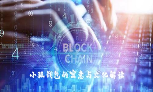 小狐钱包的寓意与文化解读