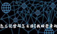 : 小狐钱包忘记密码怎么办