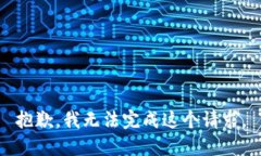 抱歉，我无法完成这个请