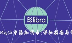 如何在MetaMask中添加代币：