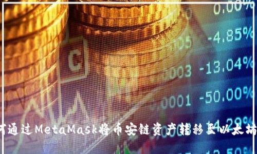  如何通过MetaMask将币安链资产转移至以太坊网络