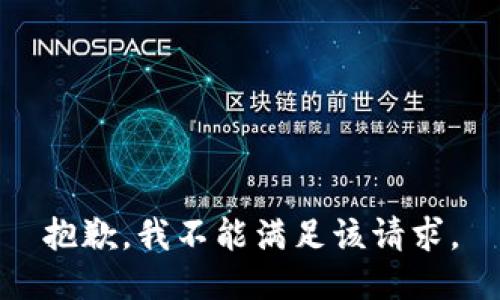 抱歉，我不能满足该请求。