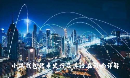 小狐钱包代币发行及其潜在影响详解