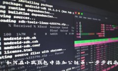 : 如何在小狐钱包中添加公