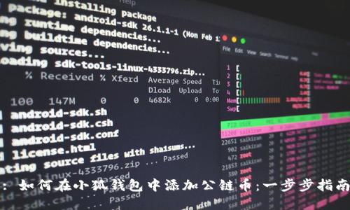 : 如何在小狐钱包中添加公链币：一步步指南