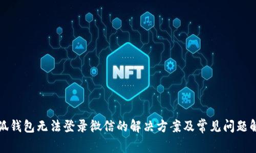 小狐钱包无法登录微信的解决方案及常见问题解析