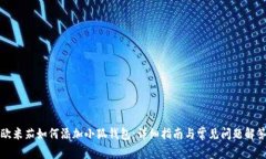 欧米茄如何添加小狐钱包：详细指南与常见问题