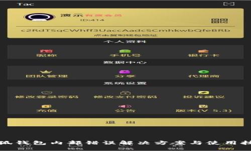 小狐钱包内部错误解决方案与使用技巧