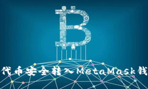 如何将SHIB代币安全转入MetaMask钱包：全面指南