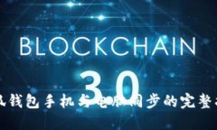 小狐钱包手机与电脑同步的完整指南