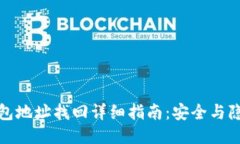 小狐钱包地址找回详细指