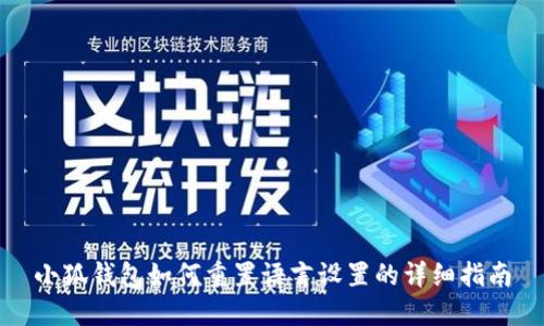小狐钱包如何重置语言设置的详细指南