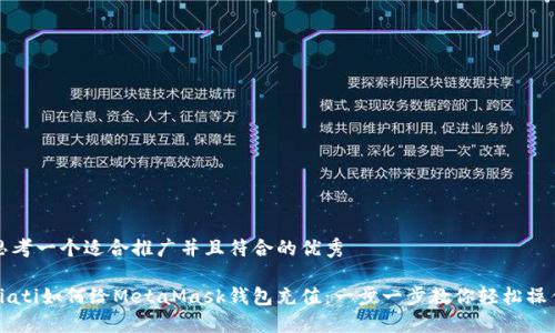 思考一个适合推广并且符合的优秀

biati如何给MetaMask钱包充值：一步一步教你轻松操作