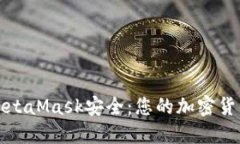 如何保证MetaMask安全：您的加密货币保护指南