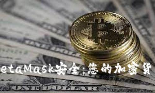 如何保证MetaMask安全：您的加密货币保护指南