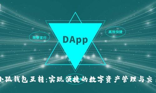 小狐钱包互转：实现便捷的数字资产管理与交易