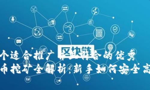 思考一个适合推广并且符合的优秀
区块链币挖矿全解析：新手如何安全高效挖矿