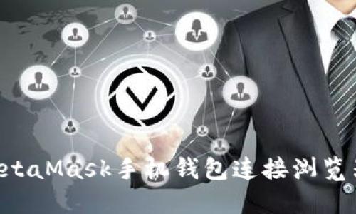 如何通过MetaMask手机钱包连接浏览器：完整指南