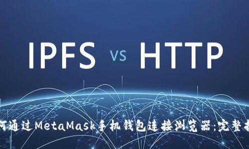 如何通过MetaMask手机钱包连接浏览器：完整指南