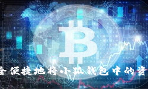 如何安全便捷地将小狐钱包中的资金转出？