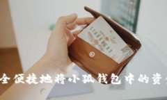 如何安全便捷地将小狐钱包中的资金转出？