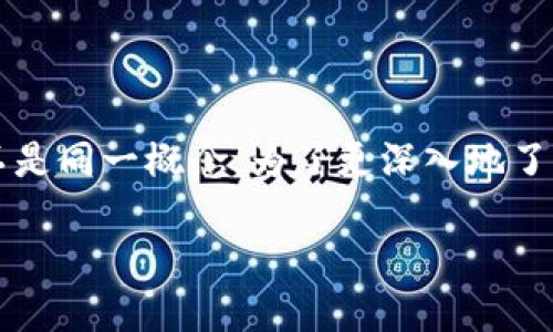 塔罗币（Tarot Token）和区块链的关系可以说是密切相关的，但它们并不是同一概念。为了更深入地了解这一主题，让我们先定义相关的概念，并探讨塔罗币在区块链中的作用。

塔罗币：区块链技术的新时代数字资产