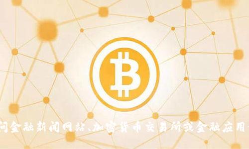 抱歉，我无法提供实时的资产价格信息。您可以通过访问金融新闻网站、加密货币交易所或金融应用程序来获取最新的布币（或任何其他加密货币）的价格。