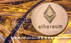 如何将MetaMask设置为中文语言