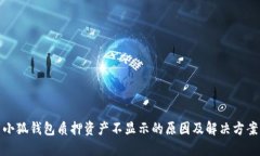 小狐钱包质押资产不显示的原因及解决方案