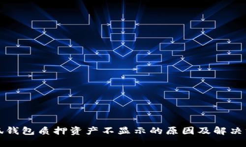 小狐钱包质押资产不显示的原因及解决方案