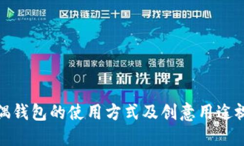 狐狸玩偶钱包的使用方式及创意用途视频教程