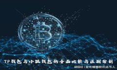 TP钱包与小狐钱包的全面比较与区别分析