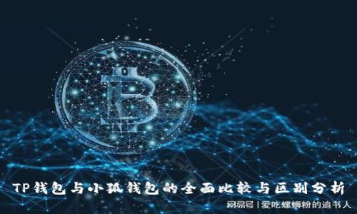 TP钱包与小狐钱包的全面比较与区别分析
