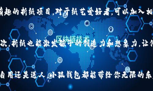 biao ti/biao ti小狐钱包折纸教程：轻松DIY可爱小钱包/biao ti

小狐钱包, 折纸教程, DIY, 手工艺/guanjianci

引言
折纸是一种古老而又富有创意的手工活动，能够通过简单的纸张变幻出各种形状。在众多的折纸作品中，小狐钱包因其独特的造型与实用性而受到许多人的喜爱。如果你对手工制作感兴趣，想要为自己或朋友亲手制作一个可爱的“小狐钱包”，那么这篇文章将为你提供详细的折纸教程。同时，我们还会一一解答相关问题，让每位读者都能轻松掌握这个精彩的DIY项目。

小狐钱包折纸所需材料
在开始折纸之前，我们需要准备好以下材料：
ul
  li彩纸（红色、白色、黑色等）/li
  li剪刀/li
  li胶水或双面胶/li
  li铅笔/li
  li尺子/li
  li折纸板（可选，用于辅助折叠）/li
/ul
选择彩纸时，可以根据个人的喜好来选择颜色，一般来说，红色和白色是制作小狐钱包的经典配色。此外，旧报纸、废弃的包装纸等都可以成为折纸的优秀材料，既环保又经济。

折纸步骤详解
接下来，我们就开始小狐钱包的折纸教程。整个过程分为以下几个步骤：

h4步骤一：准备纸张/h4
首先，从彩纸中剪出一张合适大小的正方形纸张，推荐尺寸为20cm x 20cm。你可以使用铅笔和尺子来测量和剪裁，以确保纸张的尺寸一致。

h4步骤二：折叠角落/h4
将纸张对折，确保两个角完全重合，然后展开。接着，将上方的两个角向中心线折叠，形成一个小三角形。这个三角形将成为狐狸的耳朵。

h4步骤三：制作狐狸的脸/h4
接着，将底部的两个角向上对折，形成狐狸的下巴和嘴巴部分。调整这些边缘，以确保狐狸的面部形状流畅。

h4步骤四：加上细节/h4
使用黑色彩纸剪出两个小圆形，作为狐狸的眼睛；使用白色彩纸剪出一个更小的圆形，作为狐狸的鼻子。用胶水或双面胶将这些细节粘贴在对应的位置。

h4步骤五：完成钱包的折叠/h4
最终，将整个钱包的底部部分向上折叠，以形成一个口袋。你可以根据需要调整口袋的深度，确保零钱或小物品能够安全存放。

小狐钱包折纸的用途
小狐钱包作为一种手工艺术作品，有着多种用途。首先，它可以作为一个实际的零钱包，用于收纳小额现金和硬币。其次，这个钱包也非常适合作为礼物，可以在生日、节日等场合送给朋友。此外，小狐钱包的可爱造型也使其成为了很好的装饰物，可以用来点缀家居或者办公室环境。

可能的相关问题

h4问题一：小狐钱包折纸容易吗？/h4
小狐钱包折纸的难度相对较低，适合初学者和儿童进行尝试。整个过程主要包括简单的直线折叠和角落的处理，难度不大。只要按照上述步骤认真去做，通常都能折叠出一个漂亮的钱包。此外，折纸的过程也能锻炼动手能力和空间想象力，非常适合在家庭聚会或者学校活动中进行。

h4问题二：制作小狐钱包需要多长时间？/h4
制作一个小狐钱包大约需要20-30分钟。这个时间还会受到个人的折纸经验和技巧影响。如果是新手，可能需要多花一些时间来尝试和练习，但整体时间并不会很长。如果希望制作多个小狐钱包，可以考虑提前准备好较多的纸张，从而提高制作效率。

h4问题三：有什么折纸零钱包的变种吗？/h4
小狐钱包只是众多折纸零钱包中的一种，实际上还有很多其他的折纸钱包变种。例如，猫咪钱包、狗狗钱包、甚至是更复杂的立体钱包等。这些变种通常在设计上会有所不同，但基本的折纸技巧和步骤相似。对于折纸爱好者来说，尝试不同的折纸钱包不仅能够增加乐趣，还能让你不断提升自己的手工技能。

h4问题四：哪里可以找到更多的折纸教程？/h4
互联网是获取折纸教程的最佳途径之一。在YouTube、抖音等视频平台上，你可以找到许多折纸教程视频。此外，各大手工艺网站、博客以及相关社交媒体账号也会分享很多有趣的折纸项目。对于纸艺爱好者，可以加入相关的折纸群组，向其他成员请教、交流经验也是非常有效的方式。

h4问题五：折纸对孩子有什么益处？/h4
折纸作为一种手工活动，对孩子的心理和智力发展都有着积极的影响。首先，折纸能够培养孩子的动手能力，通过观察、模仿和反复练习，他们的手眼协调能力会得到提升。其次，折纸也能激发孩子的创造力和想象力，让他们能够在简单的纸张上表现出个性和创意。同时，折纸还能够增强孩子的耐心与细致度。在整个折纸过程中，孩子需要集中精力，这对于他们的注意力训练也有很好的帮助。

总结
小狐钱包折纸是一项既简单又富有趣味的手工活动，适合各个年龄段的人士。通过本文的详细教程与常见问题解答，希望能够帮助你顺利完成这个可爱的钱包制作。无论是自用还是送人，小狐钱包都能带给你无限的乐趣和惊喜。